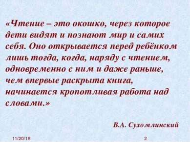 «Чтение – это окошко, через которое дети видят и познают мир и самих себя. Он...