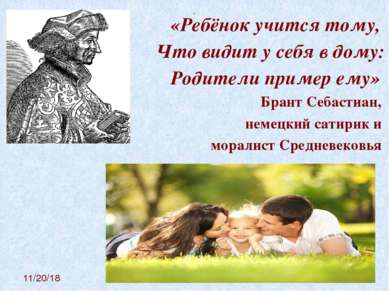 «Ребёнок учится тому, Что видит у себя в дому: Родители пример ему» Брант Себ...