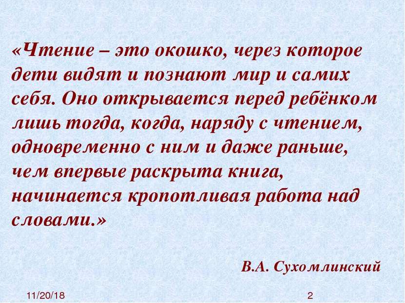 «Чтение – это окошко, через которое дети видят и познают мир и самих себя. Он...