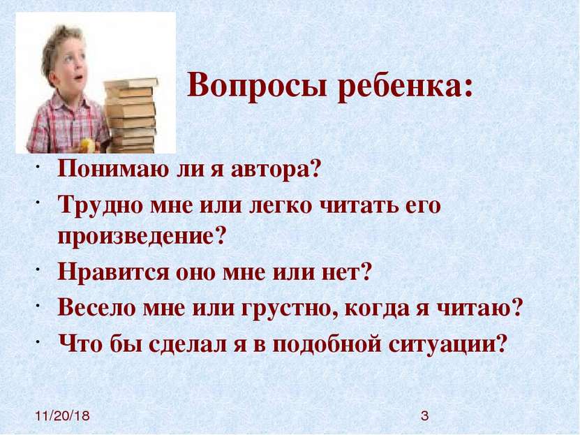 Вопросы ребенка: Понимаю ли я автора? Трудно мне или легко читать его произве...