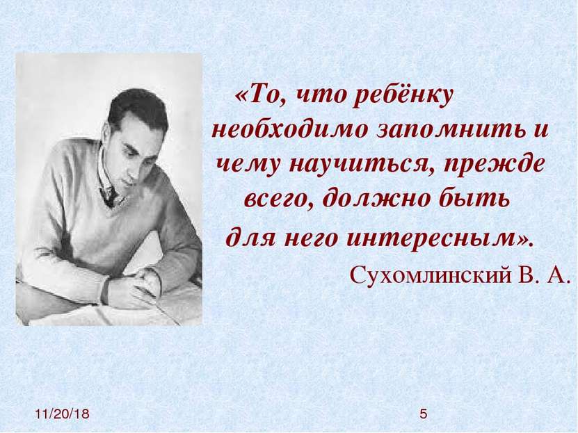 «То, что ребёнку необходимо запомнить и чему научиться, прежде всего, должно ...