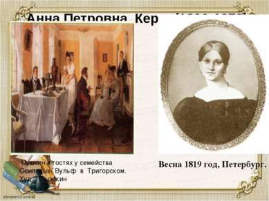Анна Петровна Керн (1800-1879) Весна 1819 год, Петербург. Пушкин в гостях у с...