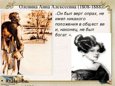 Оленина Анна Алексеевна (1808-1888) «Он был вертопрах, не имел никакого полож...