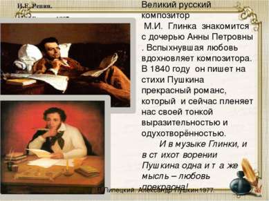 И.Е. Репин. М.И.Глинка.1887 Великий русский композитор М.И. Глинка знакомится...