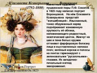 П. Ф.Соколов.Портрет Е.К.Воронцовой.Ок.1823 Елизавета Ксаверьевна Воронцова (...