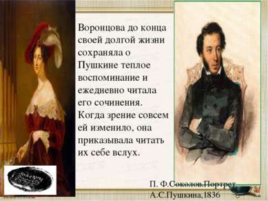 П. Ф.Соколов.Портрет А.С.Пушкина,1836 Воронцова до конца своей долгой жизни с...