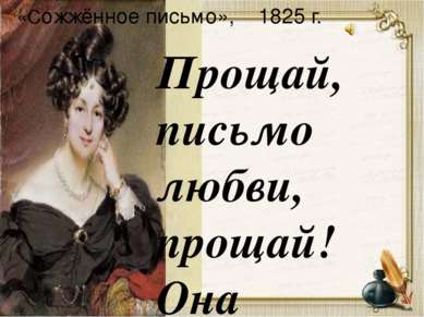 «Сожжённое письмо», 1825 г. Прощай, письмо любви, прощай! Она велела... Как д...