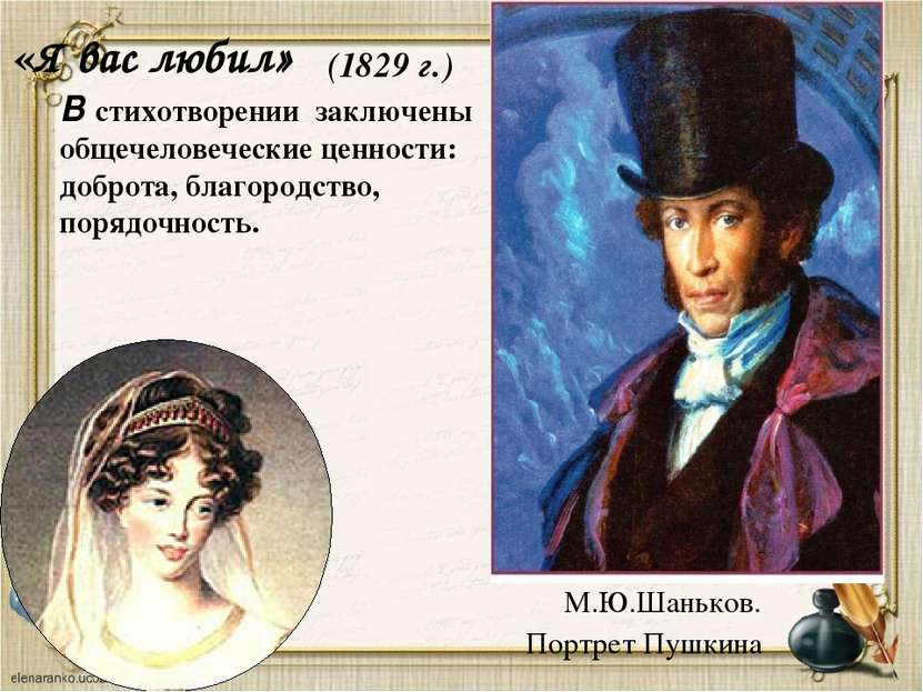 «Я вас любил» М.Ю.Шаньков. Портрет Пушкина (1829 г.) В стихотворении заключен...