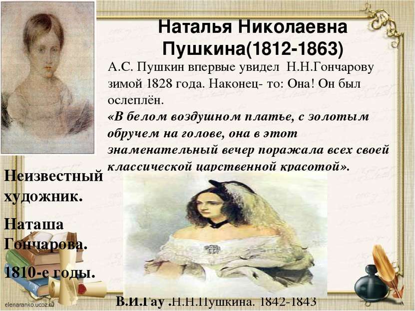 Наталья Николаевна Пушкина(1812-1863) Неизвестный художник. Наташа Гончарова....