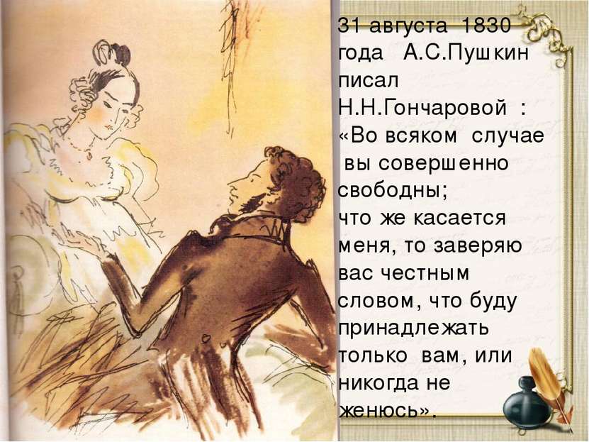 31 августа 1830 года А.С.Пушкин писал Н.Н.Гончаровой : «Во всяком случае вы с...
