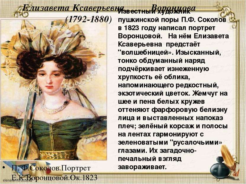 П. Ф.Соколов.Портрет Е.К.Воронцовой.Ок.1823 Елизавета Ксаверьевна Воронцова (...