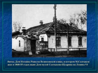 Вятка. Дом Иоганна Раша на Вознесенской улице, в котором М.Салтыков жил в 184...