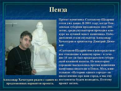 Александр Хачатурян рядом с одним из предложенных вариантов проекта. Пенза Пр...