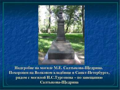 Надгробие на могиле М.Е. Салтыкова-Щедрина. Похоронен на Волковом кладбище в ...
