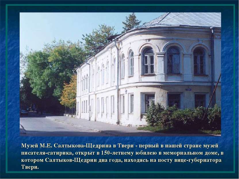 Музей М.Е. Салтыкова-Щедрина в Твери - первый в нашей стране музей писателя-с...