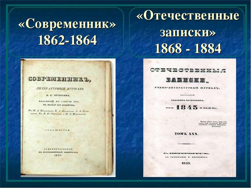 «Современник» 1862-1864 «Отечественные записки» 1868 - 1884