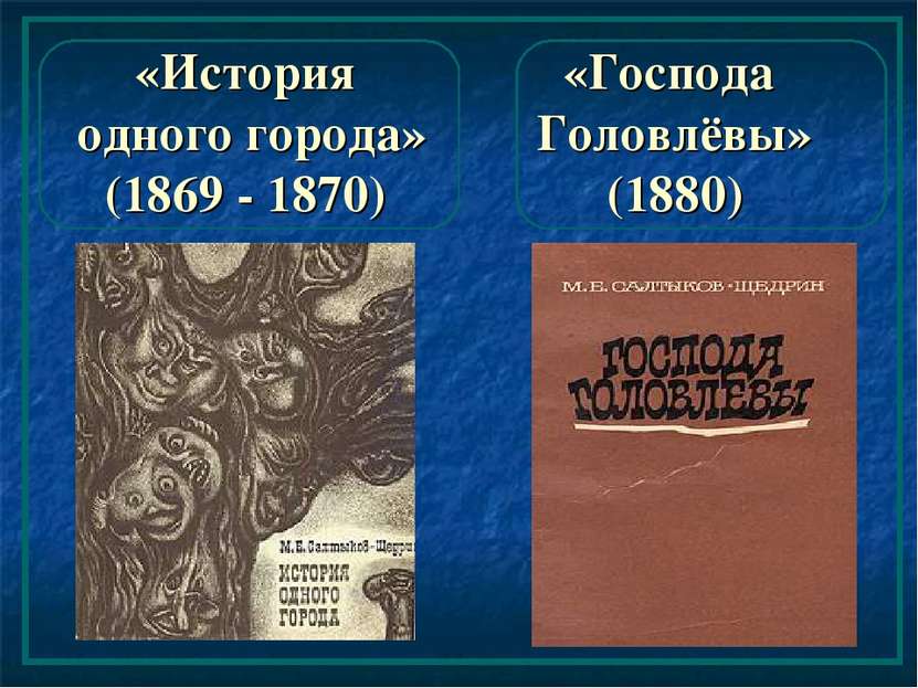 «Господа Головлёвы» (1880) «История одного города» (1869 - 1870)