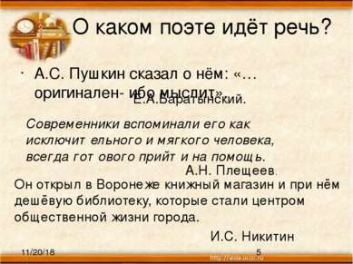 О каком поэте идёт речь? А.С. Пушкин сказал о нём: «… оригинален- ибо мыслит»...