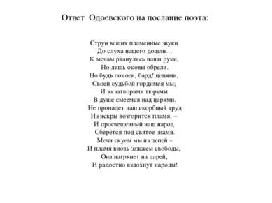 Ответ Одоевского на послание поэта: Струн вещих пламенные звуки  До слуха наш...