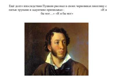 Ещё долго впоследствии Пушкин рисовал в своих черновиках виселицу с пятью тру...