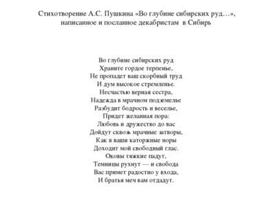 Стихотворение А.С. Пушкина «Во глубине сибирских руд…», написанное и посланно...