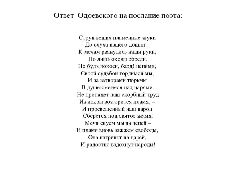 Ответ Одоевского на послание поэта: Струн вещих пламенные звуки  До слуха наш...