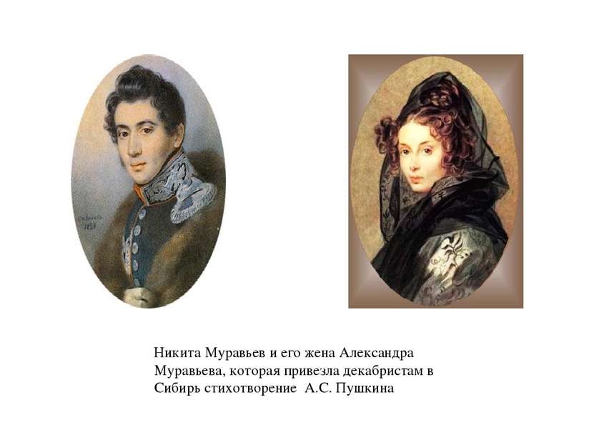 Никита Муравьев и его жена Александра Муравьева, которая привезла декабристам...