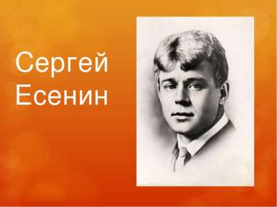 Сергей Есенин