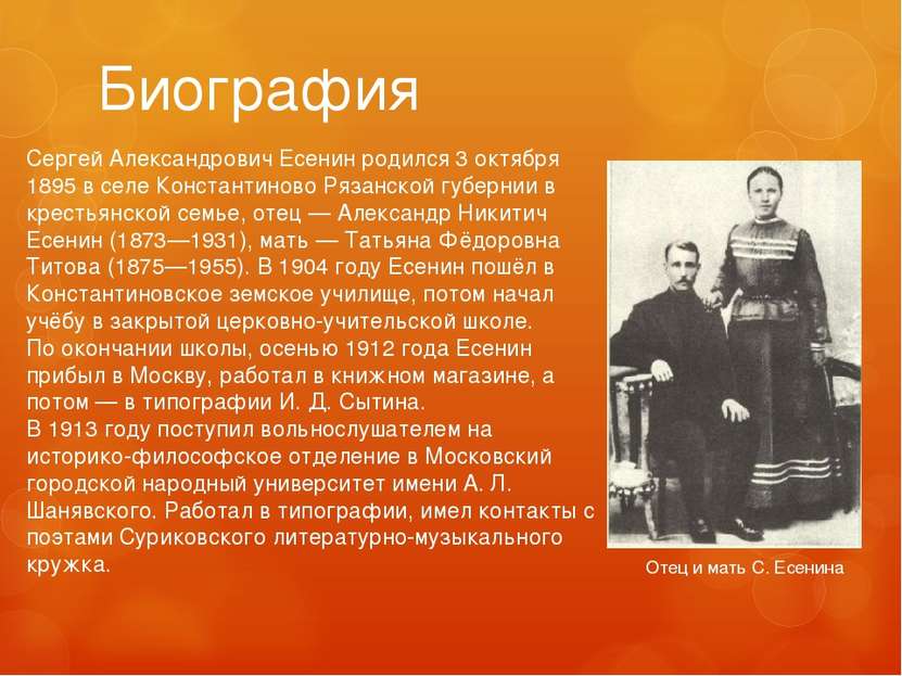 Биография Сергей Александрович Есенин родился 3 октября 1895 в селе Константи...