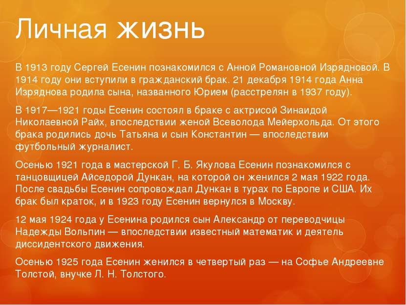 Личная жизнь В 1913 году Сергей Есенин познакомился с Анной Романовной Изрядн...