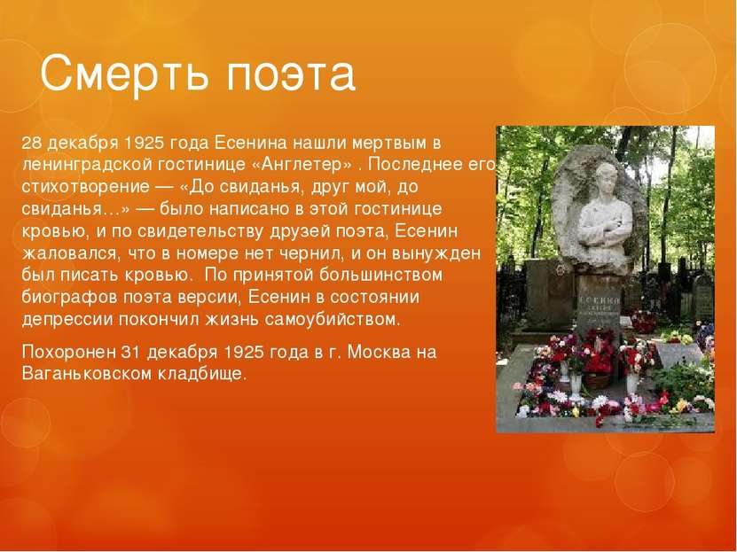 Смерть поэта 28 декабря 1925 года Есенина нашли мертвым в ленинградской гости...