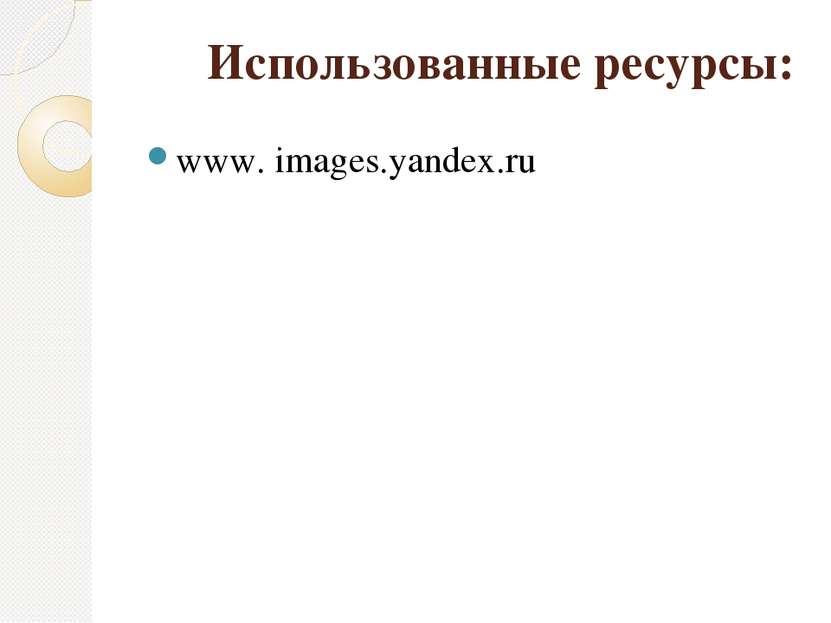 Использованные ресурсы: www. images.yandex.ru