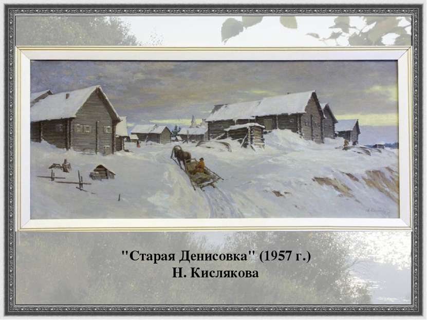 "Старая Денисовка" (1957 г.) Н. Кислякова