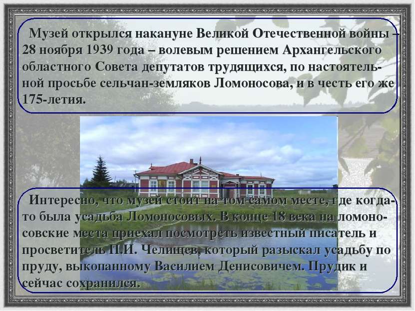 Музей открылся накануне Великой Отечественной войны – 28 ноября 1939 года – в...