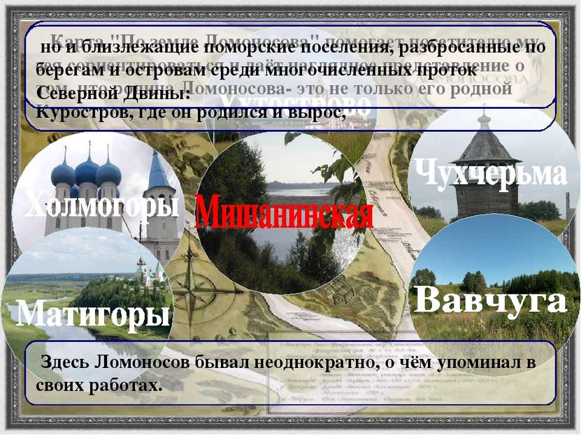 Карта "По земле Ломоносова" помогает посетителю му-зея сориентироваться и даё...