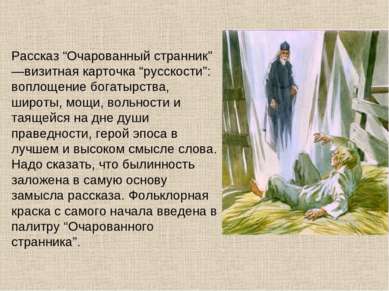 Рассказ “Очарованный странник” —визитная карточка “русскости”: воплощение бог...
