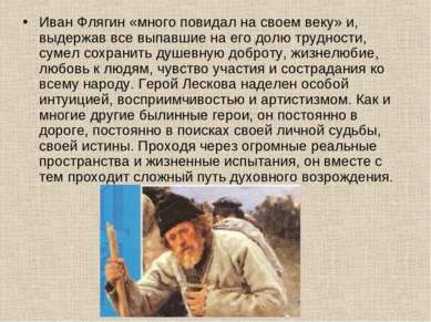Иван Флягин «много повидал на своем веку» и, выдержав все выпавшие на его дол...