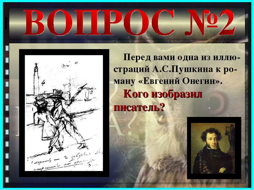 Перед вами одна из иллю-страций А.С.Пушкина к ро-ману «Евгений Онегин». Кого ...
