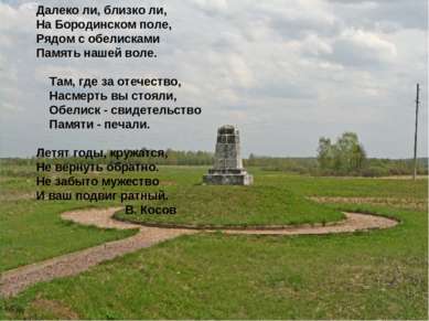 Далеко ли, близко ли, На Бородинском поле, Рядом с обелисками Память нашей во...
