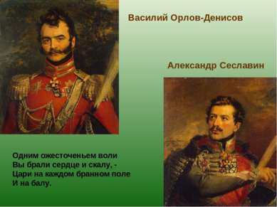 Василий Орлов-Денисов Александр Сеславин Одним ожесточеньем воли Вы брали сер...