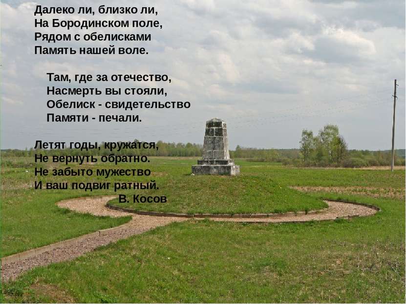 Далеко ли, близко ли, На Бородинском поле, Рядом с обелисками Память нашей во...