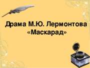 Драма М. Ю. Лермонтова «Маскарад»