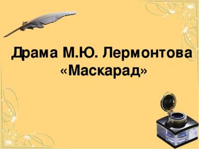 Драма М.Ю. Лермонтова «Маскарад»