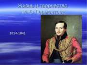 Жизнь и творчество Лермонтов М.Ю. (1814-1841)