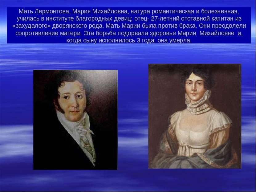 Мать Лермонтова, Мария Михайловна, натура романтическая и болезненная, училас...