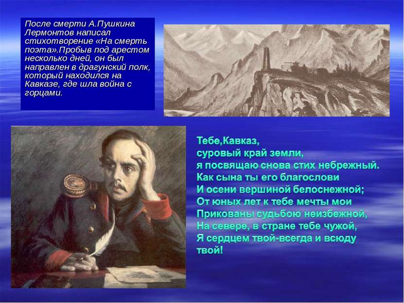 После смерти А.Пушкина Лермонтов написал стихотворение «На смерть поэта».Проб...