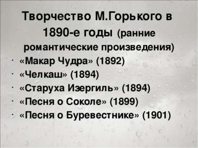 Творчество М.Горького в 1890-е годы (ранние романтические произведения) «Мака...