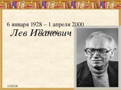 Лев Иванович Кузьмин 6 января 1928 – 1 апреля 2000 (72 года)