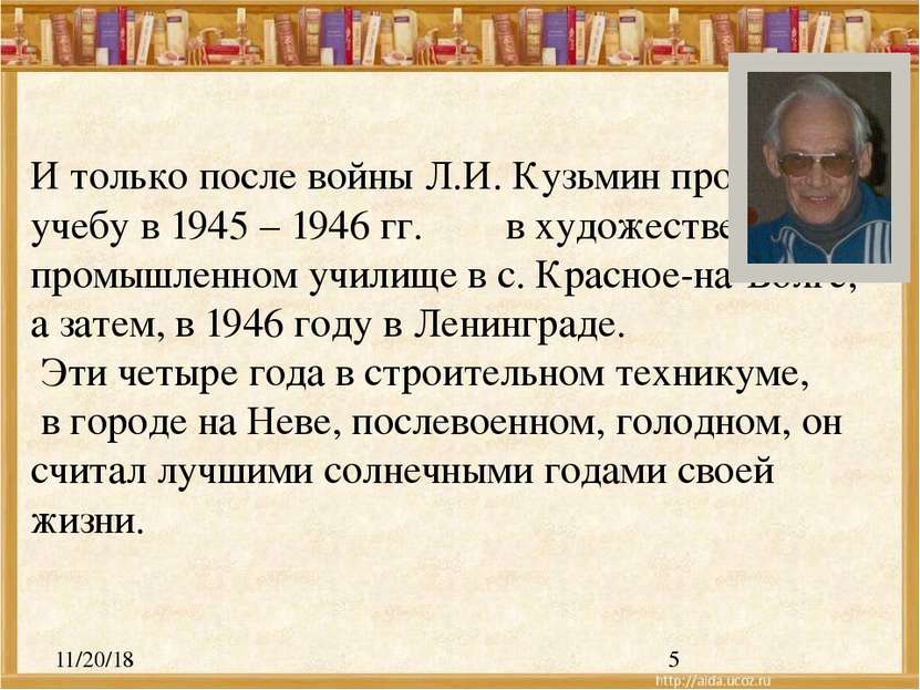 И только после войны Л.И. Кузьмин продолжил учебу в 1945 – 1946 гг. в художес...