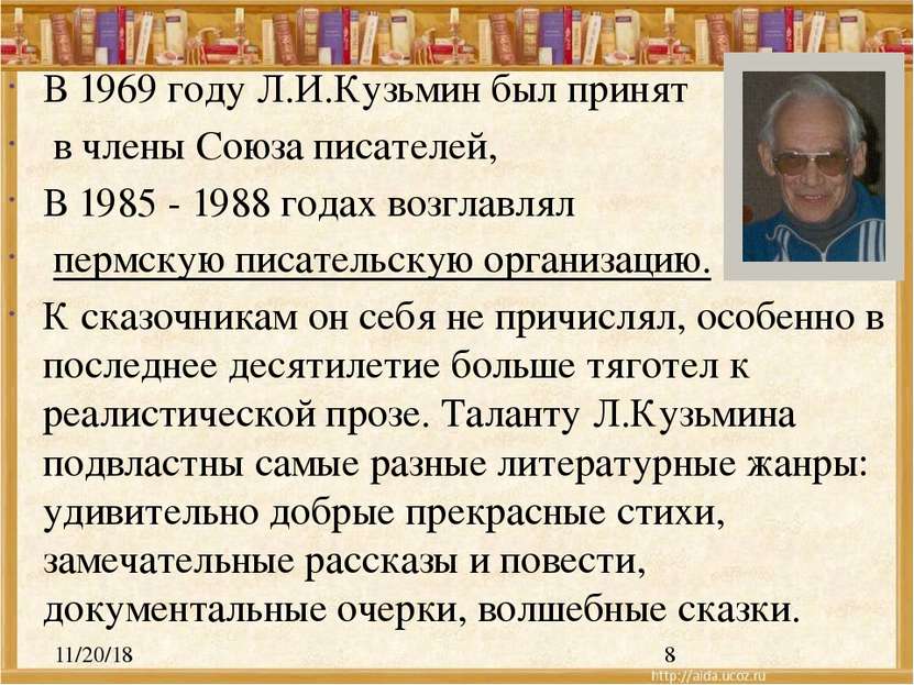 В 1969 году Л.И.Кузьмин был принят в члены Союза писателей, В 1985 - 1988 год...
